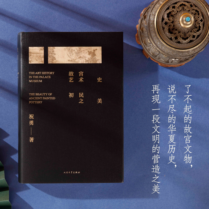 舊宮殿+故宮藝術史:初民之美(全兩冊) 舊宮殿+故宮藝術史:初民之美(全兩冊)