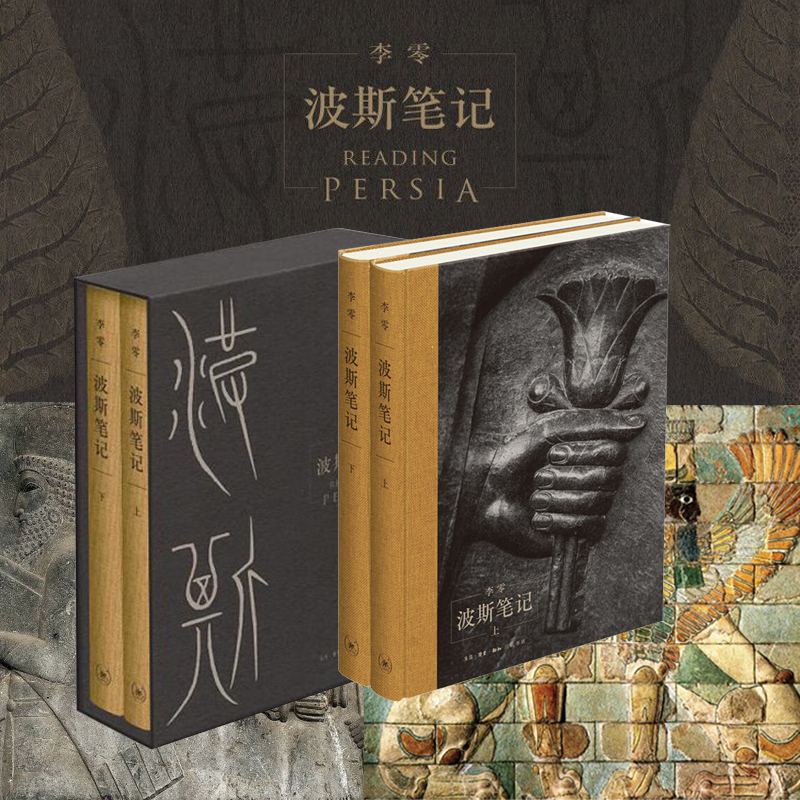 波斯筆記（精裝函套 上下冊）