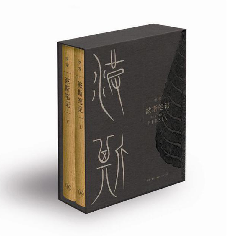 波斯筆記（精裝函套 上下冊）