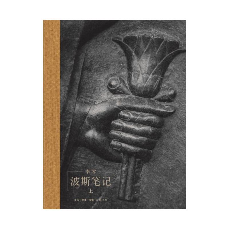 波斯筆記（精裝函套 上下冊）