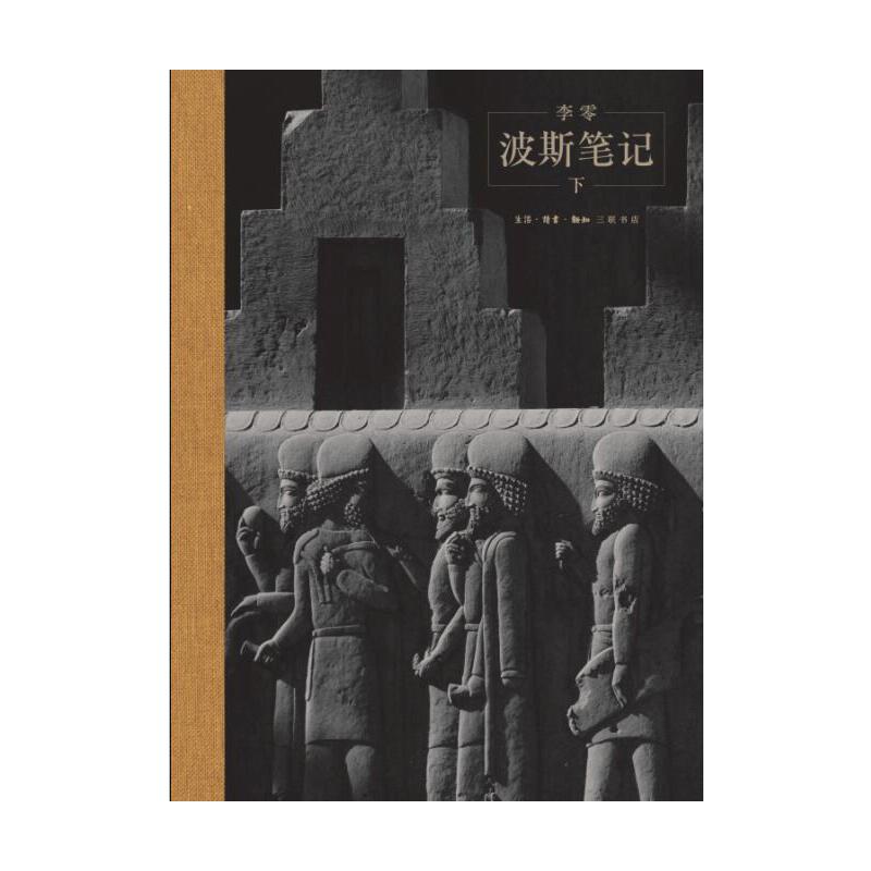 波斯筆記（精裝函套 上下冊）