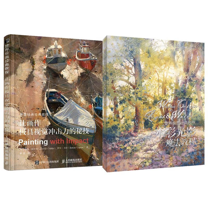 世界繪畫經典教程:讓畫作極具視覺衝擊力的秘技+水彩光影魔法教程(全兩冊) 世界繪畫經典教程:讓畫作極具視覺衝擊力的秘技+水彩光影魔法教程(全兩冊)