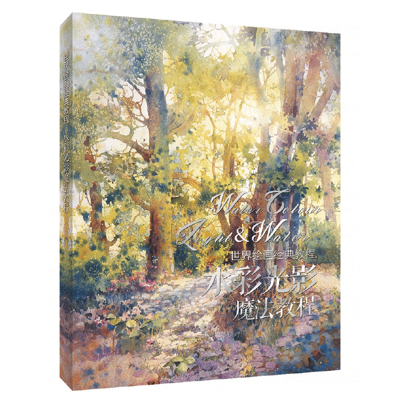世界繪畫經典教程:讓畫作極具視覺衝擊力的秘技+水彩光影魔法教程(全兩冊) 世界繪畫經典教程:讓畫作極具視覺衝擊力的秘技+水彩光影魔法教程(全兩冊)