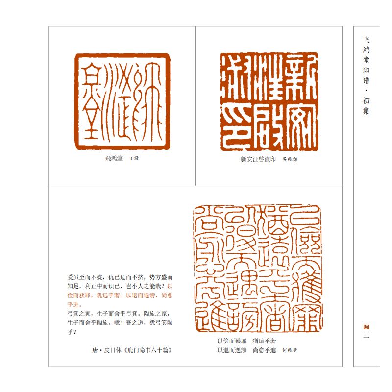 印譜大圖示：飛鴻堂印譜（全三冊）