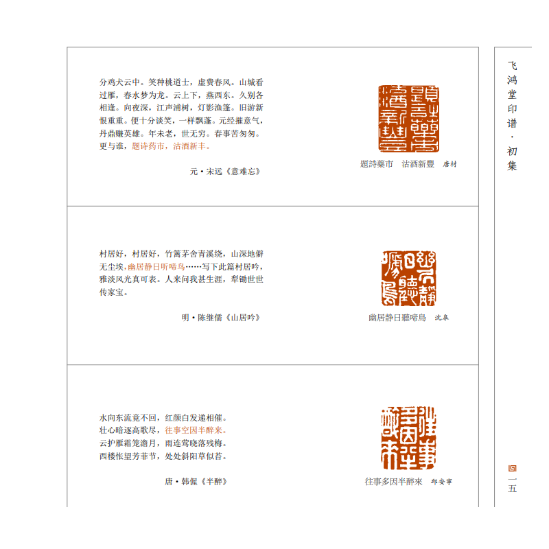 印譜大圖示：飛鴻堂印譜（全三冊）