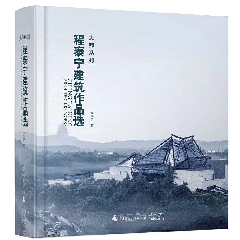 【程泰宁建築作品選】（質重3.6公斤）