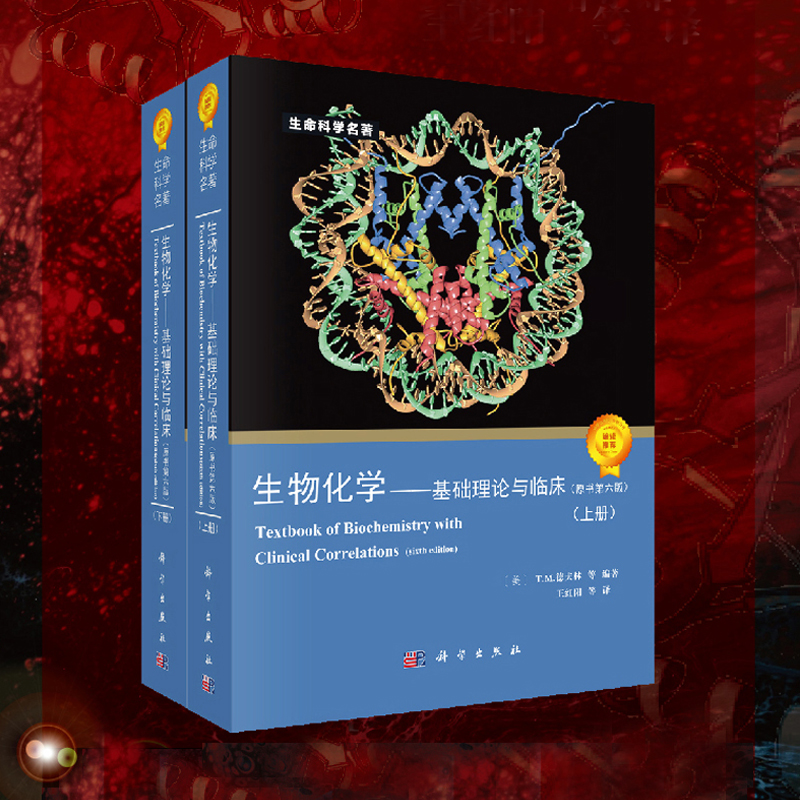 生物化學 基礎理論與臨床 (上下兩冊)原書第六版 生物化學 基礎理論與臨床 (上下兩冊)原書第六版