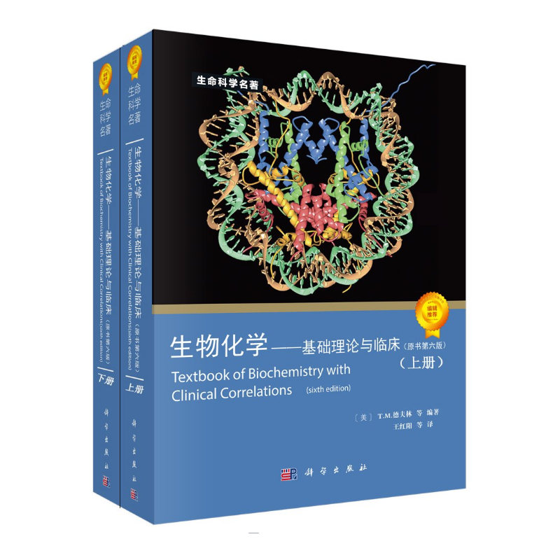 生物化學 基礎理論與臨床 (上下兩冊)原書第六版 生物化學 基礎理論與臨床 (上下兩冊)原書第六版