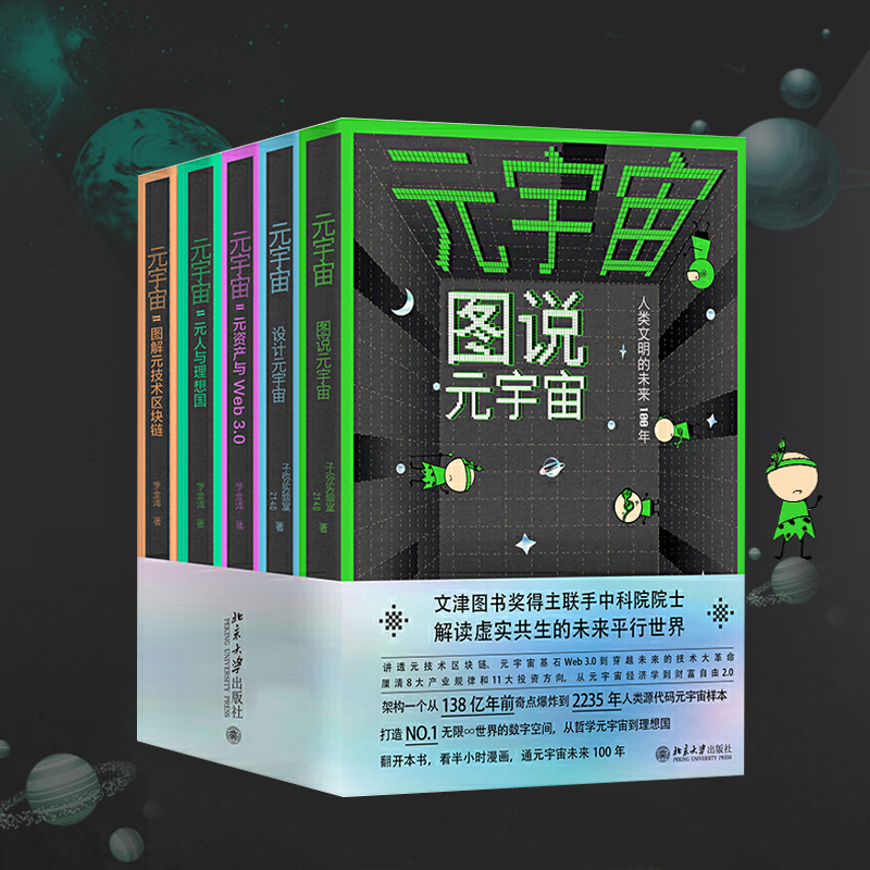 元宇宙全五冊:圖說+設計+元技術+元資產+元人(全方位釐清元宇宙關係圖譜,講透元宇宙) 元宇宙全五冊:圖說+設計+元技術+元資產+元人(全方位釐清元宇宙關係圖譜,講透元宇宙)