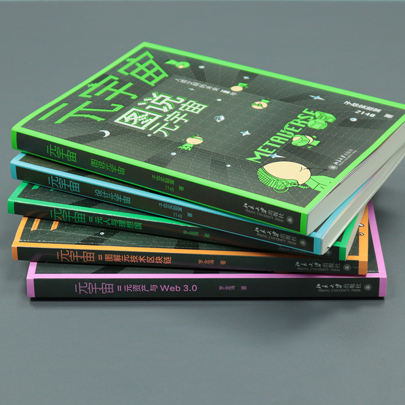 元宇宙全五冊:圖說+設計+元技術+元資產+元人(全方位釐清元宇宙關係圖譜,講透元宇宙) 元宇宙全五冊:圖說+設計+元技術+元資產+元人(全方位釐清元宇宙關係圖譜,講透元宇宙)