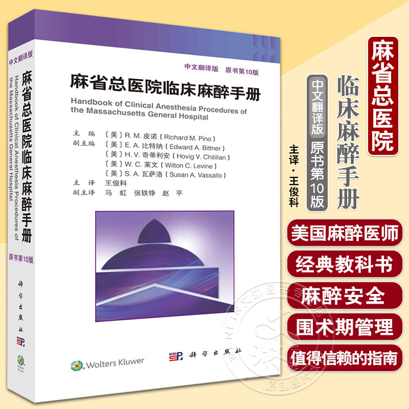 【麻省總醫院臨床麻醉手冊】(第10版)