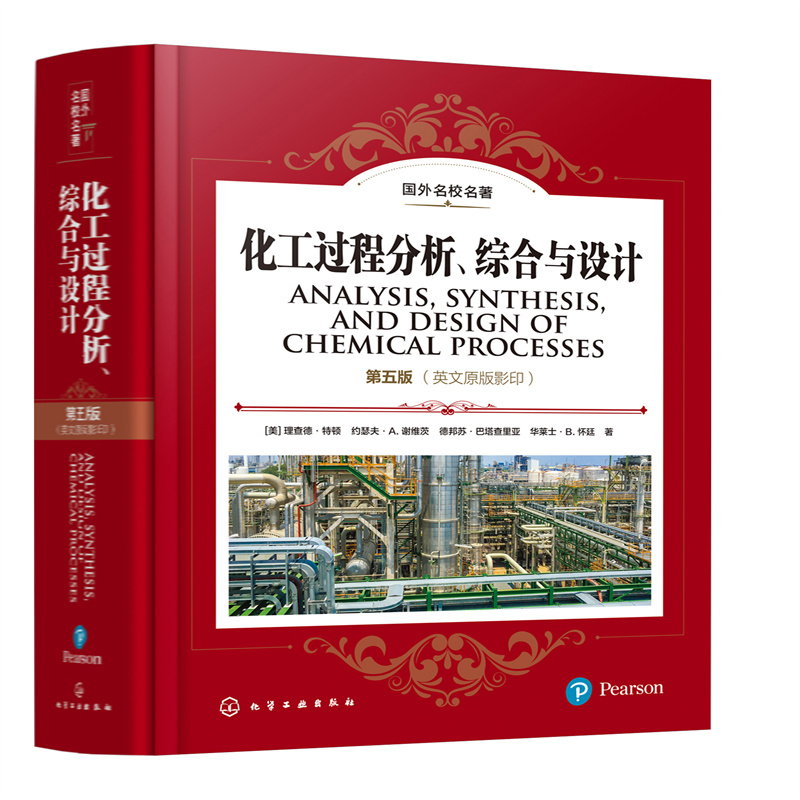 國外名校名著【化工過程分析、綜合與設計第五版】（英文原版）