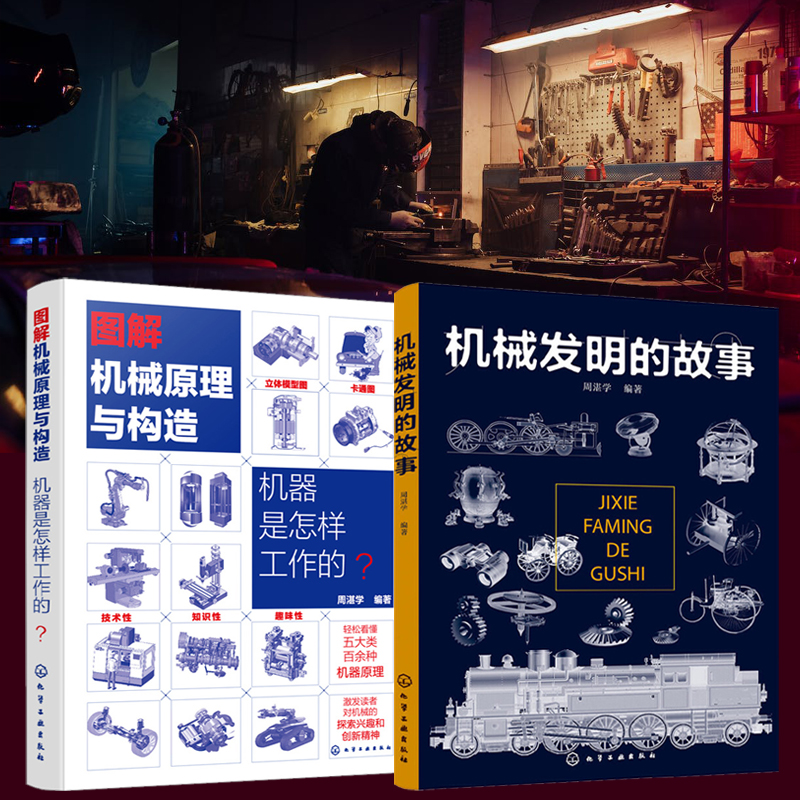 機械發明的故事+圖解機械原理與構造(全2冊)