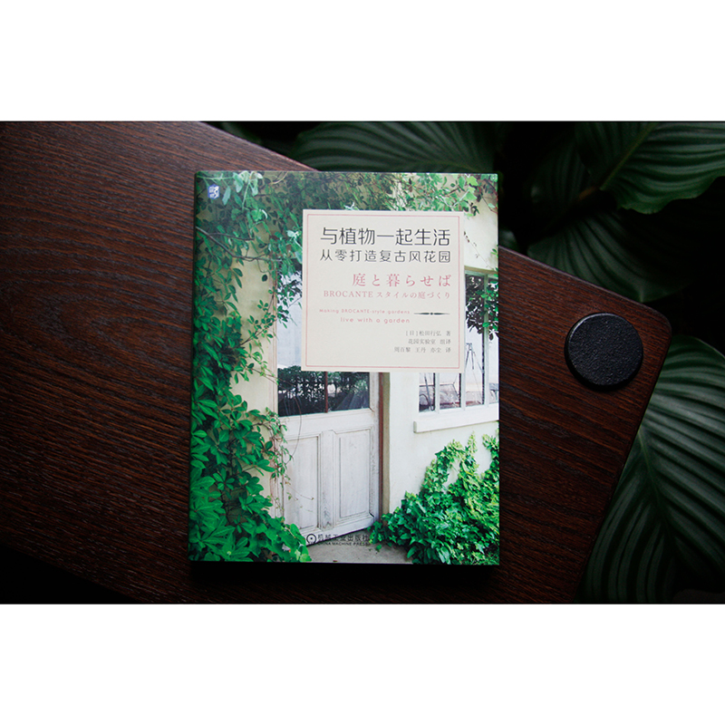 日本知名園藝師誠意之作：文藝感花園+復古風花園（全兩冊）