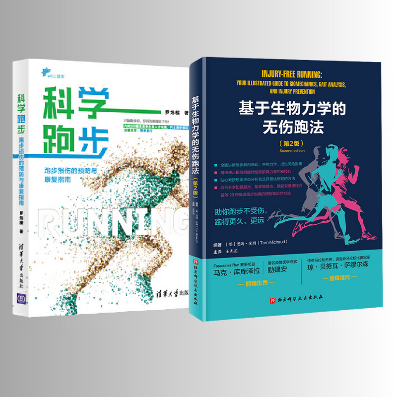 【基於生物力學的無傷跑法(第2版)】+【科學跑步:跑步損傷的預防與康復指南】