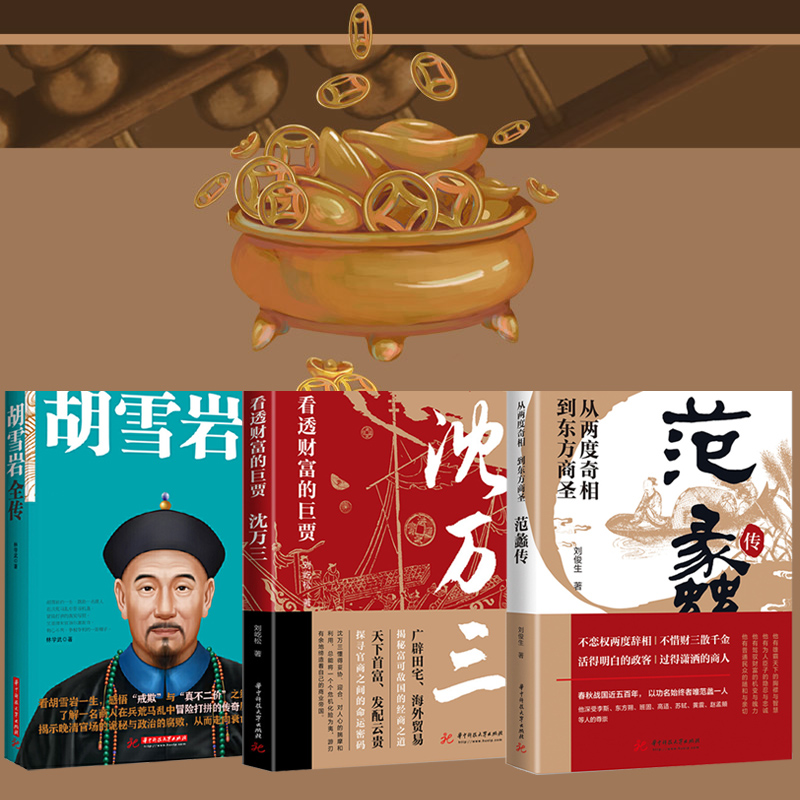 看透財富的巨賈：沈萬三+范蠡傳+胡雪巖全傳（全3冊）