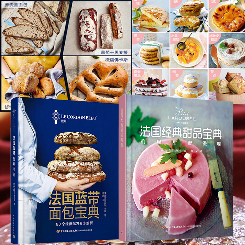 法國藍帶麵包寶典+拉魯斯·法國經典甜品寶典（全兩冊）[精裝]
