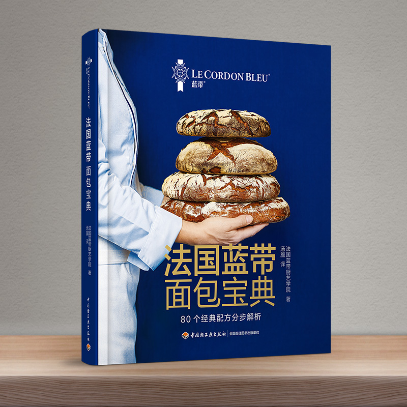 法國藍帶麵包寶典+拉魯斯·法國經典甜品寶典（全兩冊）[精裝]