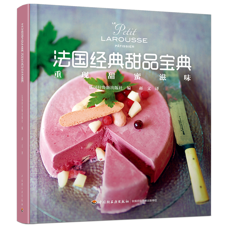 法國藍帶麵包寶典+拉魯斯·法國經典甜品寶典（全兩冊）[精裝]
