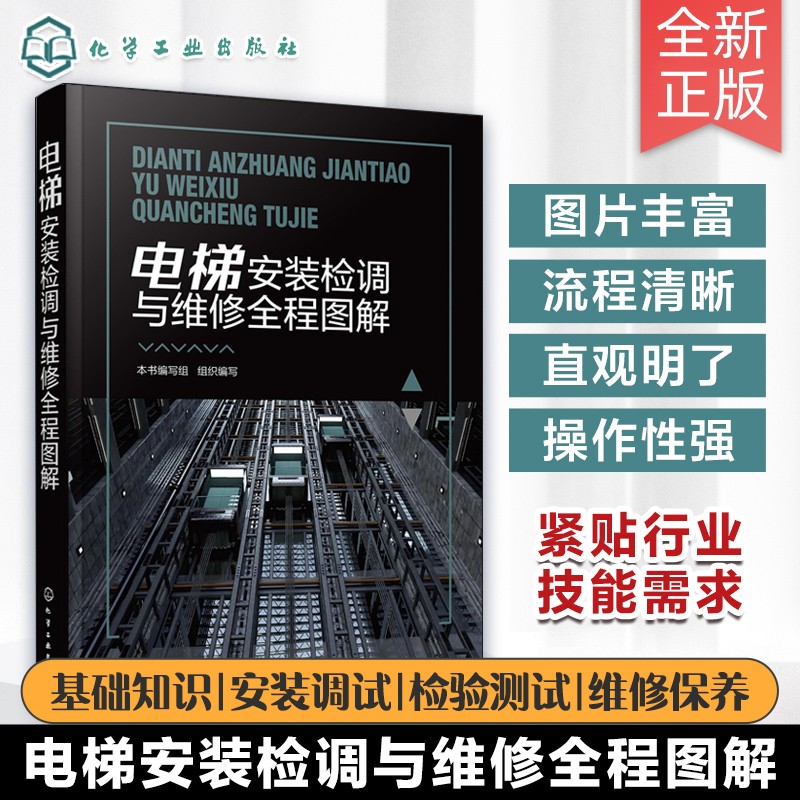 【電梯安裝檢調與維修全程圖解】+【電梯結構原理及安裝維修】