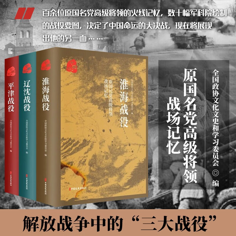 原國民*高級將領的戰場記憶:【平津戰役】+【遼沈戰役】+【淮海戰役】
