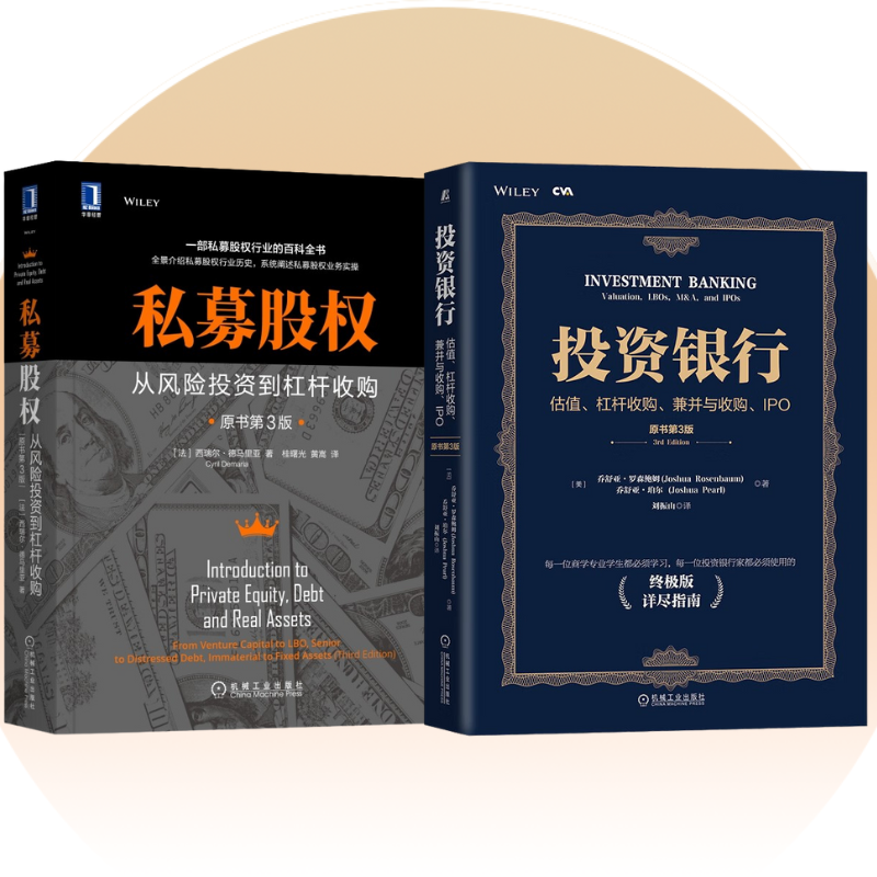 【私募股權：從風險投資到杠杆收購（第3版）】+【投資銀行：估值、杠杆收購、購並與收購、IPO（第3版）】