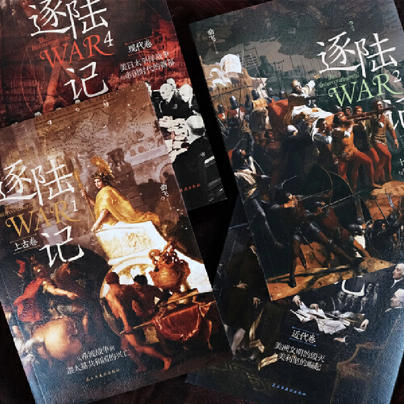 逐陸記(全4冊)套裝 逐陸記(全4冊)套裝