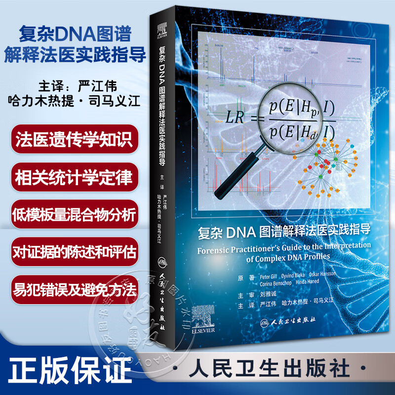 【複雜DNA圖譜解釋法醫實踐指導】