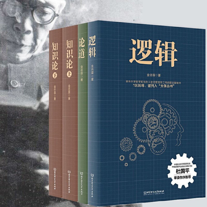 金岳霖哲學三書：邏輯+知識論(上下）+論道(全4冊）