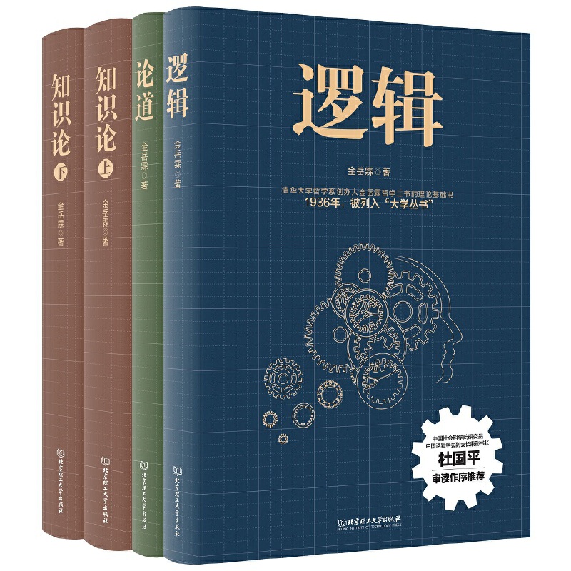金岳霖哲學三書:邏輯+知識論(上下)+論道(全4冊) 金岳霖哲學三書:邏輯+知識論(上下)+論道(全4冊)