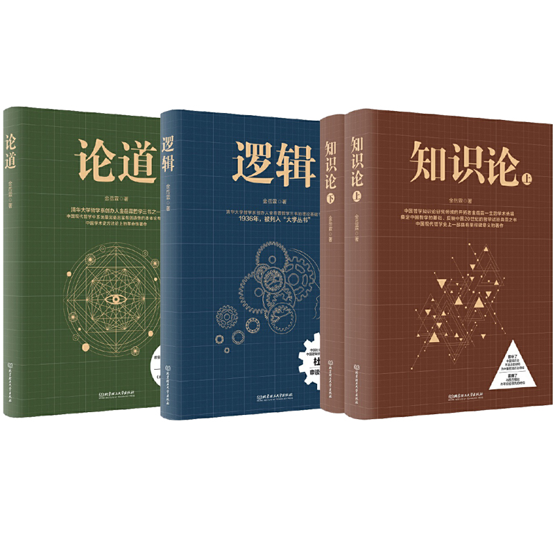 金岳霖哲學三書:邏輯+知識論(上下)+論道(全4冊) 金岳霖哲學三書:邏輯+知識論(上下)+論道(全4冊)