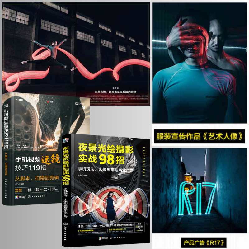 【夜景光繪攝影實戰98招】+【視頻運鏡技巧119招:從腳本、拍攝到剪輯】