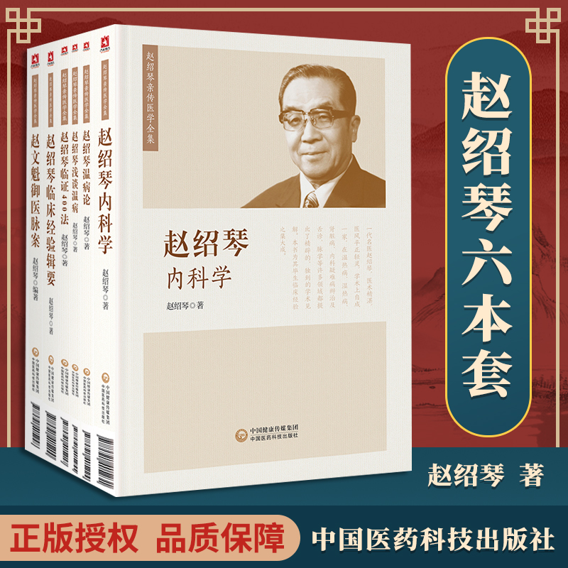 【趙紹琴親傳醫學全集】（套裝共6本）