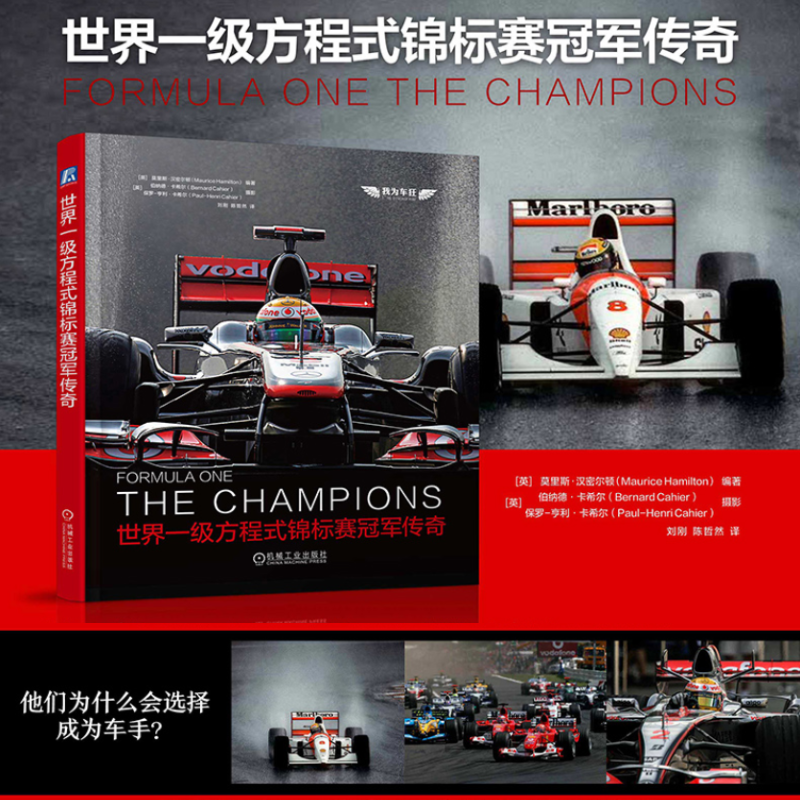 F1官方授權:【世界一級方程式錦標賽冠軍傳奇】