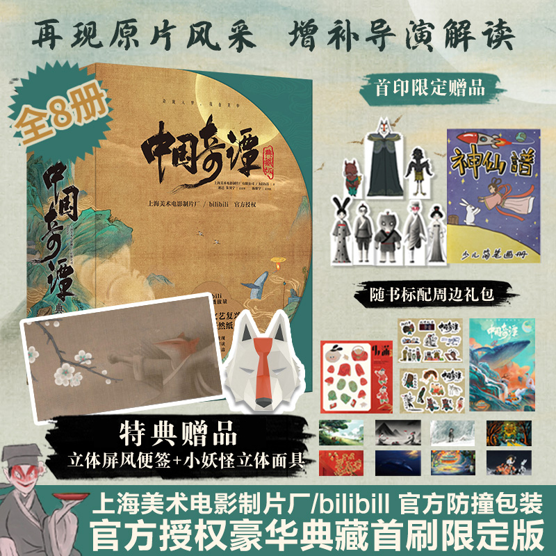 中國奇譚 典藏版 繪本（全套8冊）