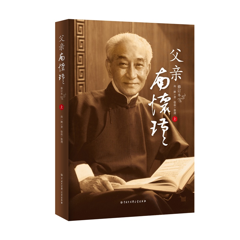 父親南懷瑾（全兩冊）