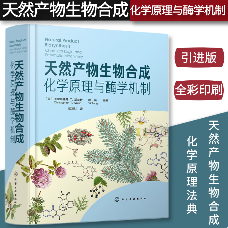 【天然產物生物合成:化學原理與酶學機制】