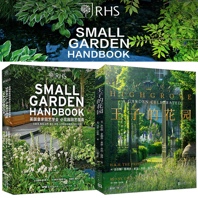 (英)王子的花園+英國皇家花園:園藝學會小花園園藝指南 (全兩冊) (英)王子的花園+英國皇家花園:園藝學會小花園園藝指南 (全兩冊)