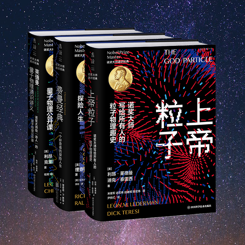 諾獎大師通識經典(套裝3冊)上帝粒子+費曼經典+萊德曼量子物理通識講義 諾獎大師通識經典(套裝3冊)上帝粒子+費曼經典+萊德曼量子物理通識講義