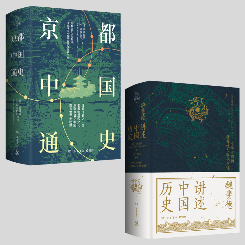 【魏斐德講述中國歷史】+【京都中國通史】