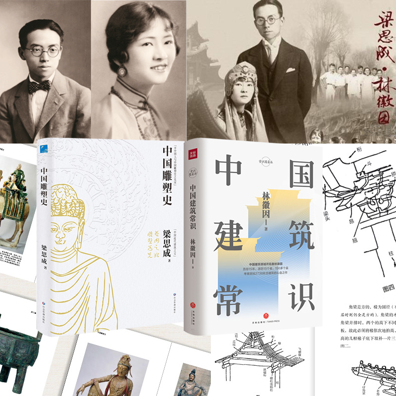 林徽因/梁思成:中國建築常識+中國雕塑史(全兩冊) 林徽因/梁思成:中國建築常識+中國雕塑史(全兩冊)