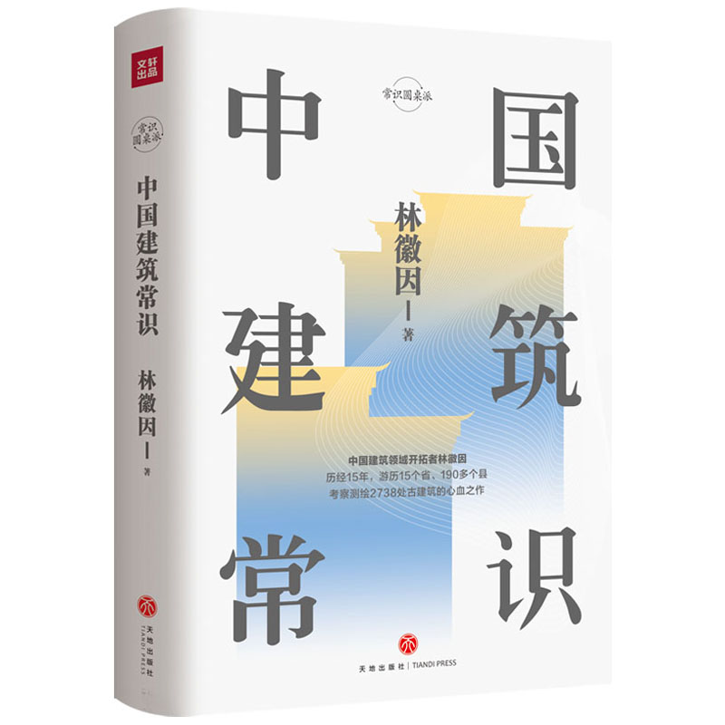 林徽因/梁思成:中國建築常識+中國雕塑史(全兩冊) 林徽因/梁思成:中國建築常識+中國雕塑史(全兩冊)