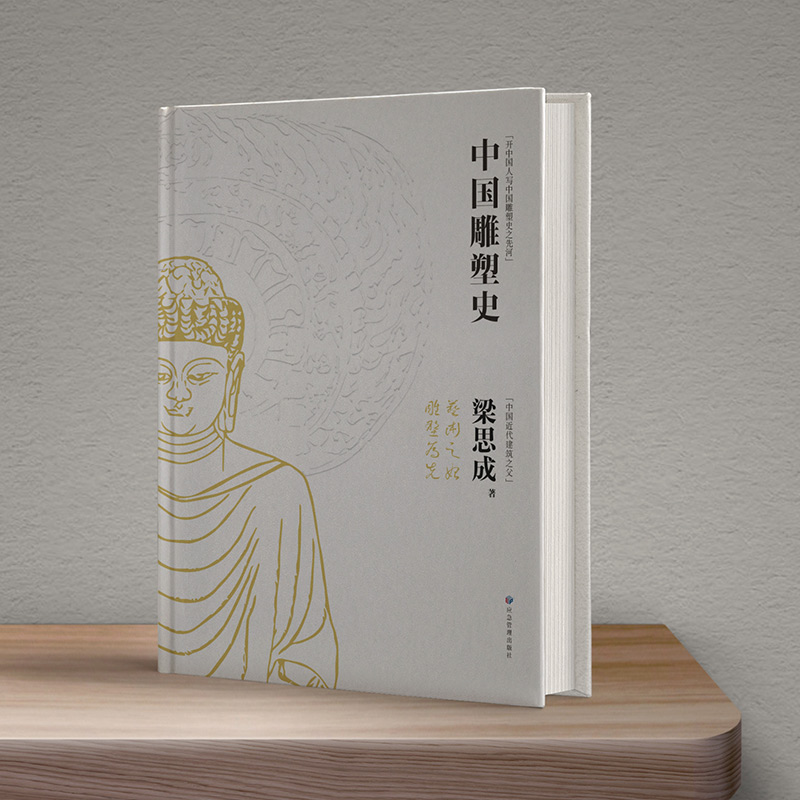 林徽因/梁思成:中國建築常識+中國雕塑史(全兩冊) 林徽因/梁思成:中國建築常識+中國雕塑史(全兩冊)