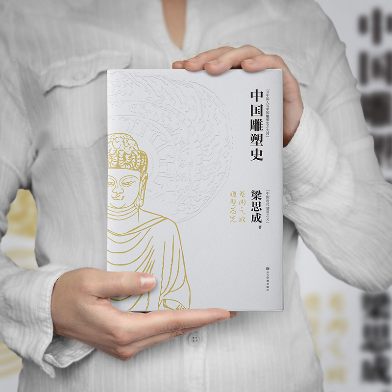 林徽因/梁思成:中國建築常識+中國雕塑史(全兩冊) 林徽因/梁思成:中國建築常識+中國雕塑史(全兩冊)