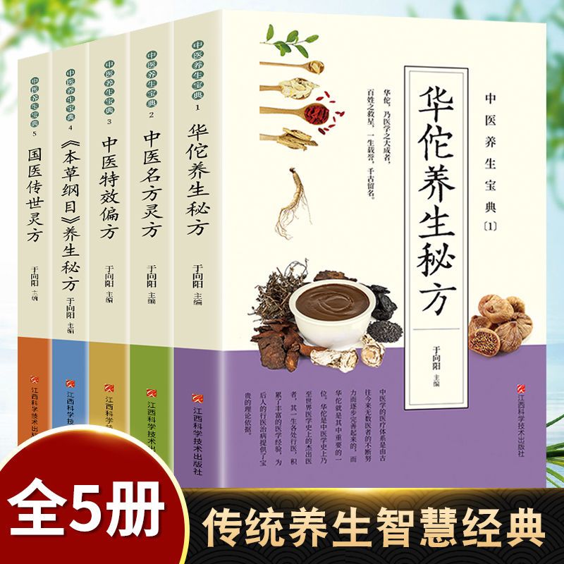 華佗養生秘方+中醫名方靈方+中醫特效偏方+本草綱目養生秘方+國醫傳世靈方(全五冊) 華佗養生秘方+中醫名方靈方+中醫特效偏方+本草綱目養生秘方+國醫傳世靈方(全五冊)