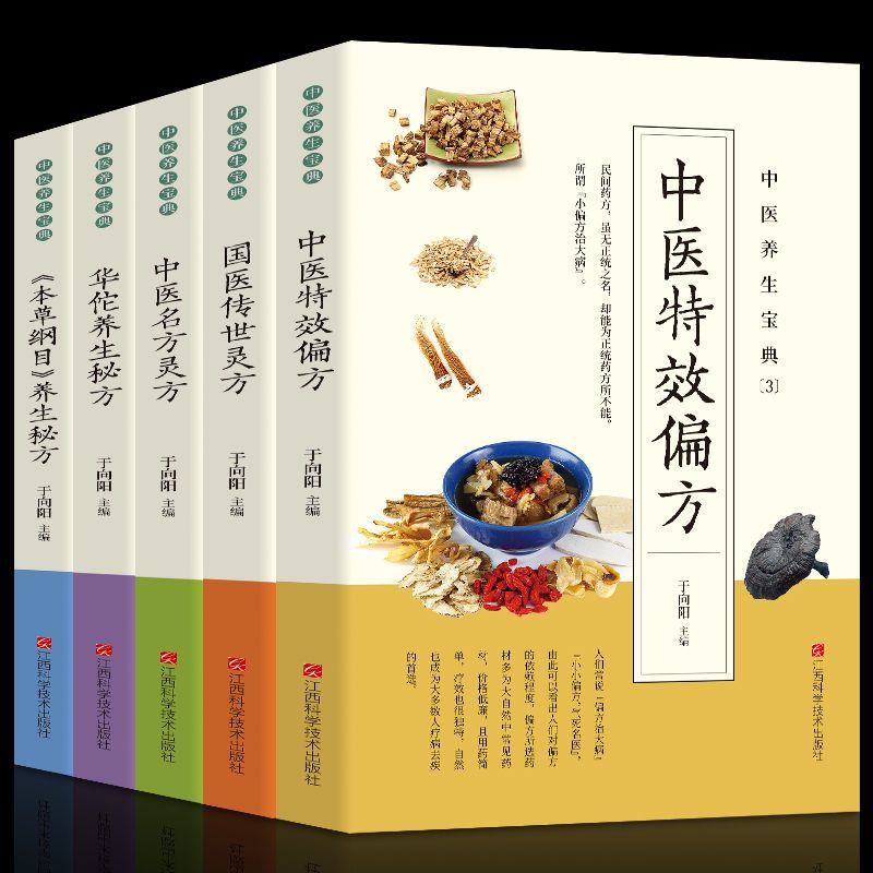 華佗養生秘方+中醫名方靈方+中醫特效偏方+本草綱目養生秘方+國醫傳世靈方(全五冊) 華佗養生秘方+中醫名方靈方+中醫特效偏方+本草綱目養生秘方+國醫傳世靈方(全五冊)
