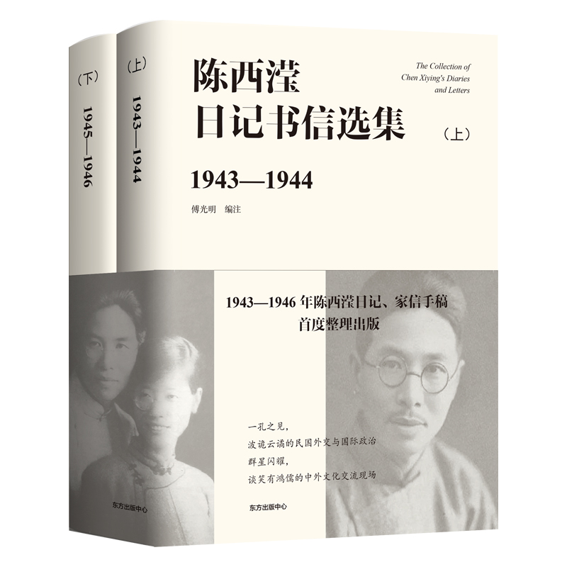陳西瀅日記書信選集1943-1946（全兩冊）