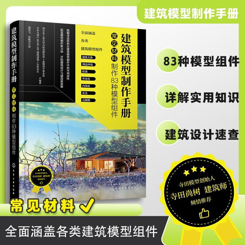 【建築模型製作手册:常見資料製作83種模型組件】+【建築模型超簡單精通】