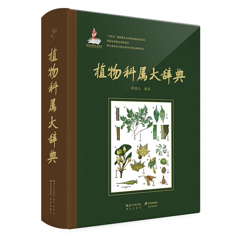 第一部中國學者獨立編纂的《植物科屬大辭典》（精裝）