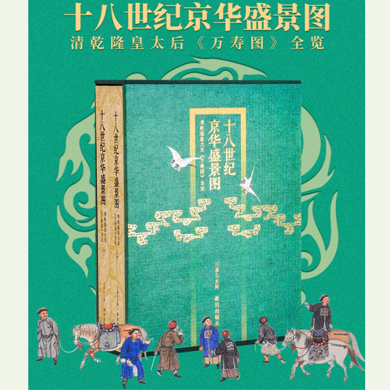 【十八世紀京華盛景圖 】(清乾隆皇太后《萬壽圖》)函裝,重達2.4公斤